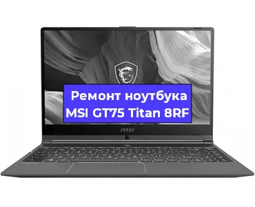 Чистка от пыли и замена термопасты на ноутбуке MSI GT75 Titan 8RF в Красноярске